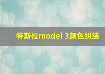 特斯拉model 3颜色纠结